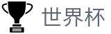 2026足球世界杯-全球赛事中心